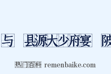 与鄠县源大少府宴渼陂是什么意思的图片